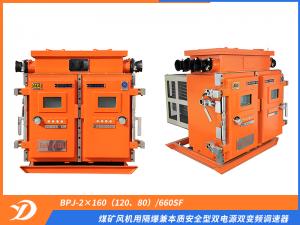 煤礦風機用隔爆兼本質安全型雙電源雙變頻調速器 BPJ-2×160（120、80）/660SF